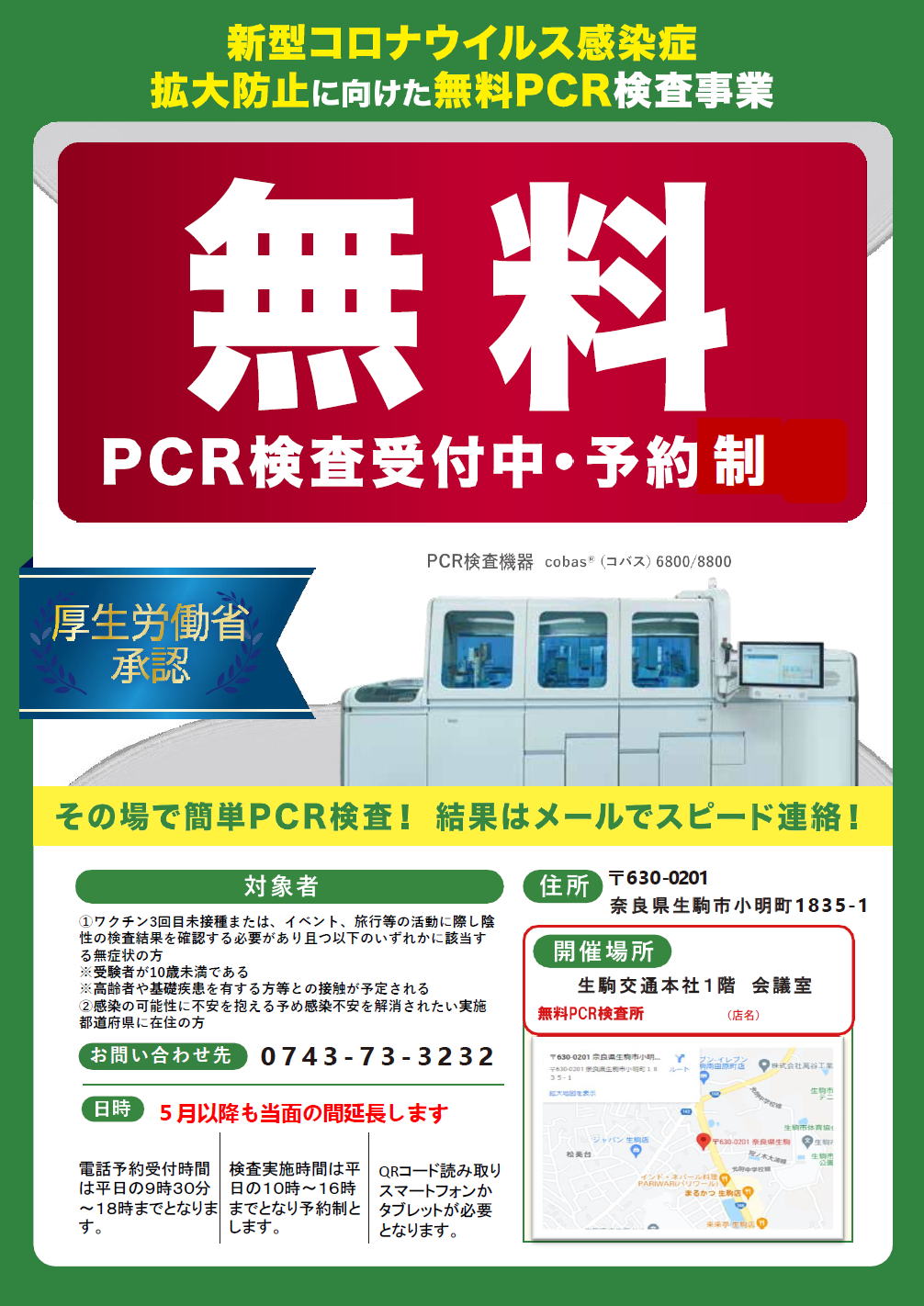 生駒　PCR検査　無料　コロナ
